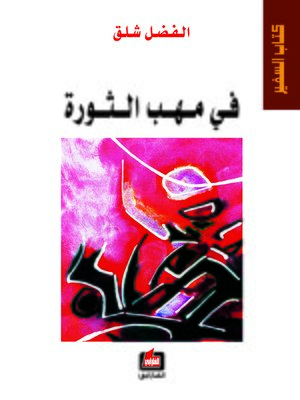 cover image of في مهب الثورة